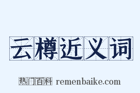 云樽近义词是什么意思的图片